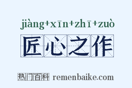 匠心之作是什么意思的图片